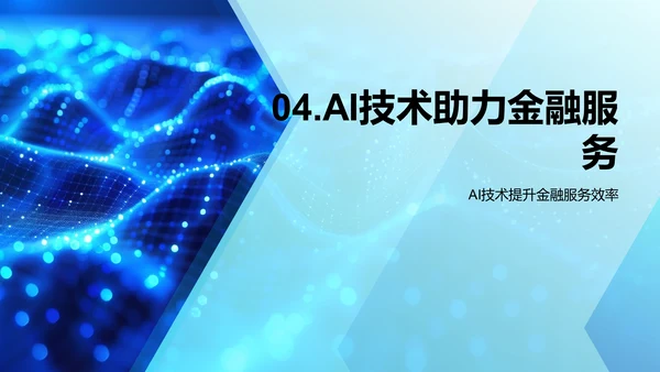 AI助力金融创新PPT模板