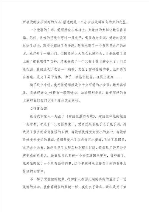 读爱丽丝漫游奇境记心得体会多篇