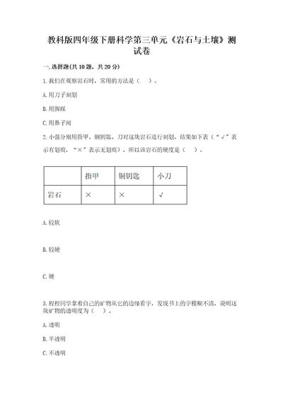 教科版四年级下册科学第三单元《岩石与土壤》测试卷及完整答案全优