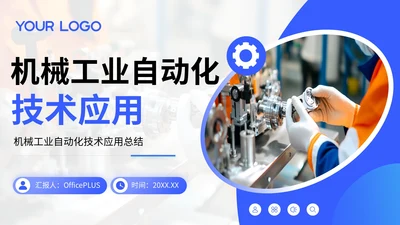 蓝色简约风机械工业自动化技术应用PPT模板