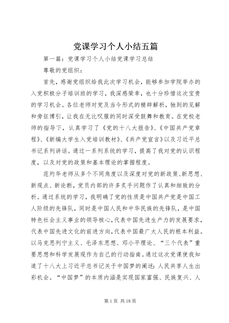 党课学习个人小结五篇.docx