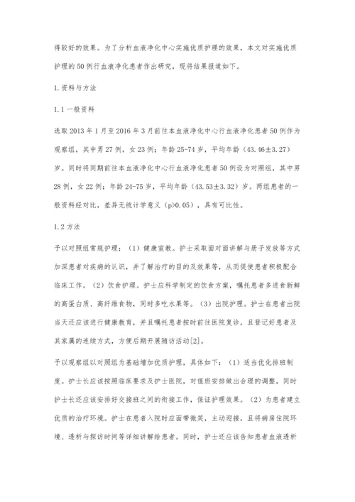 血液净化中心实施优质护理的效果分析.docx