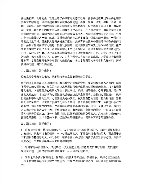 中小学教师心理健康培训心得体会12篇心理健康培训收获和感悟