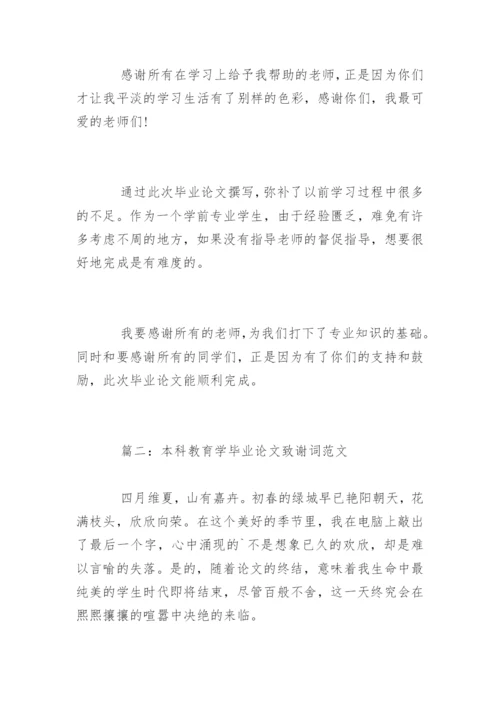 本科教育学毕业论文致谢词.docx