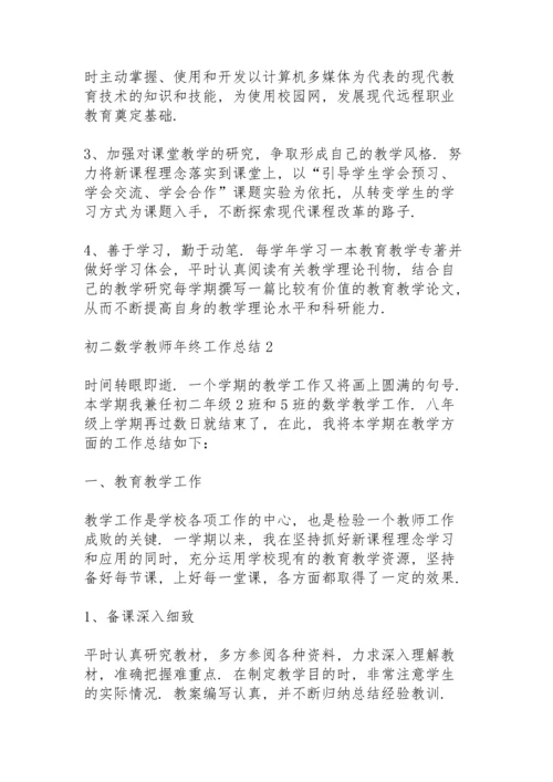 初二数学教师年终工作总结模板5篇.docx