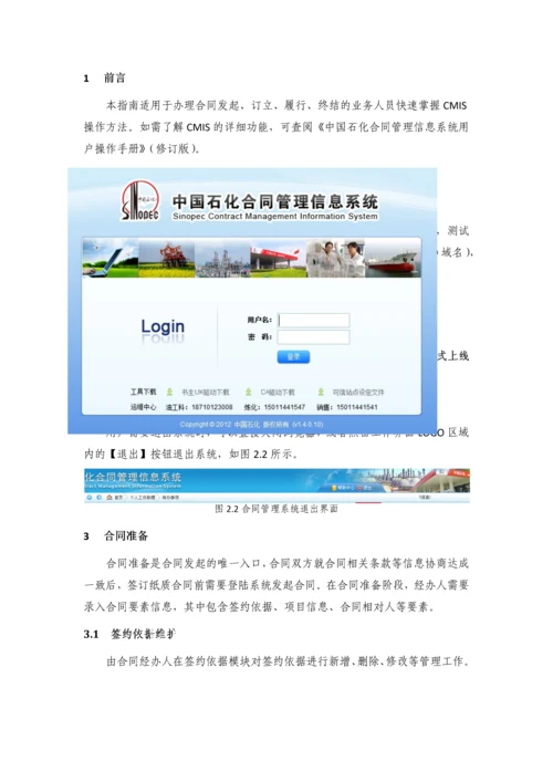 中国石化合同管理信息系统经办人快速操作指南.docx