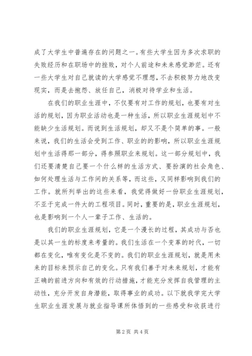 学习《大学生职业发展教育与就业指导》心得体会 (2).docx