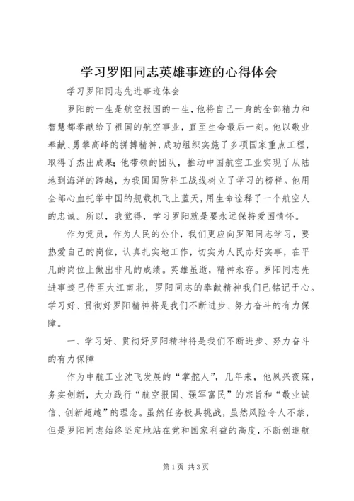 学习罗阳同志英雄事迹的心得体会.docx