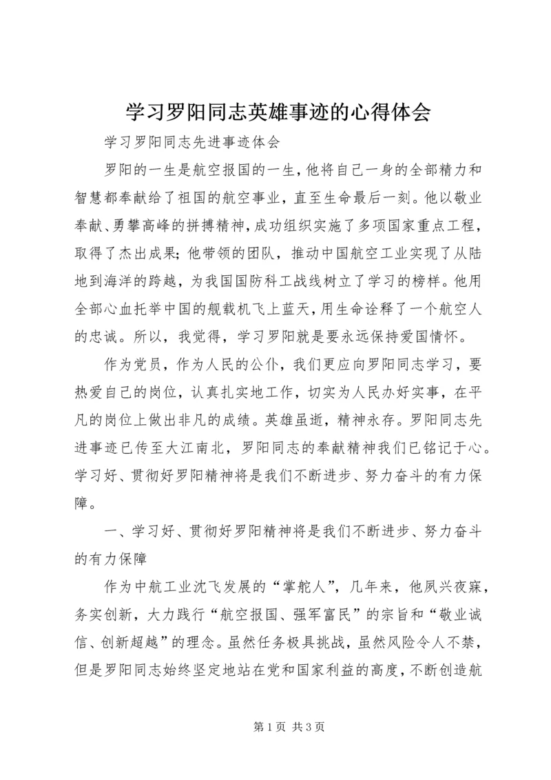 学习罗阳同志英雄事迹的心得体会.docx