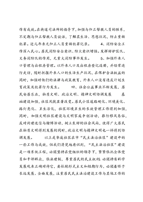 华庭社区民主法治示范社区创建工作总结