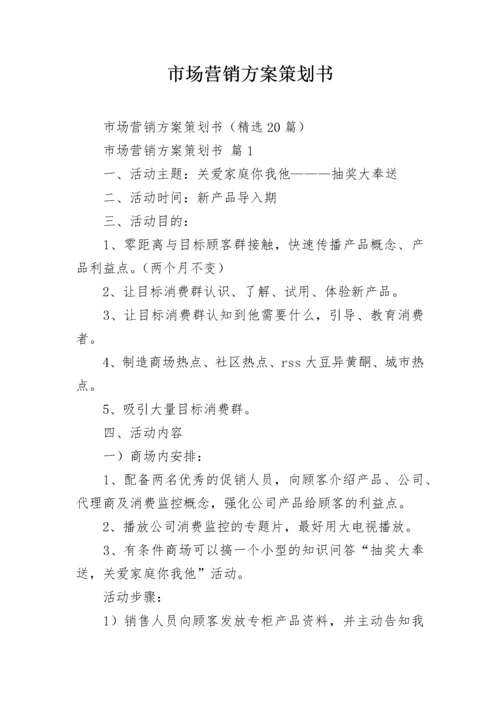 市场营销方案策划书.docx