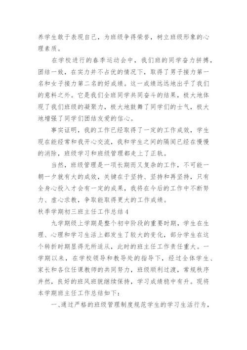 秋季学期初三班主任工作总结.docx
