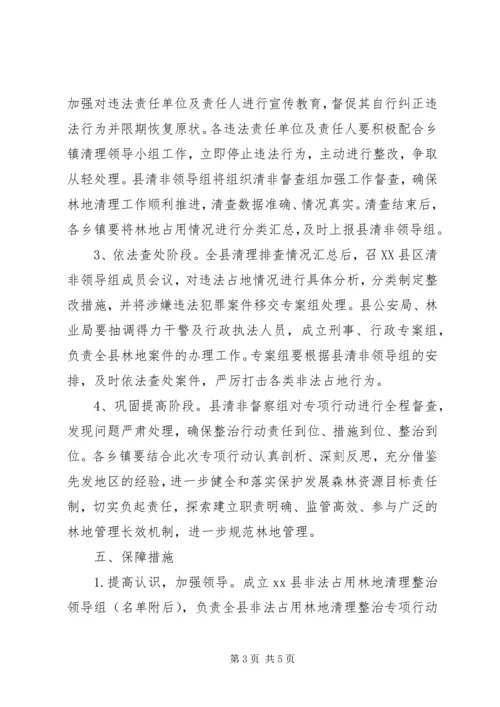 非法占用林地清理整治专项行动实施方案.docx