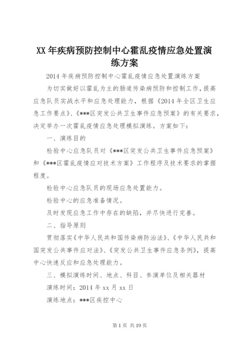 XX年疾病预防控制中心霍乱疫情应急处置演练方案 (2).docx