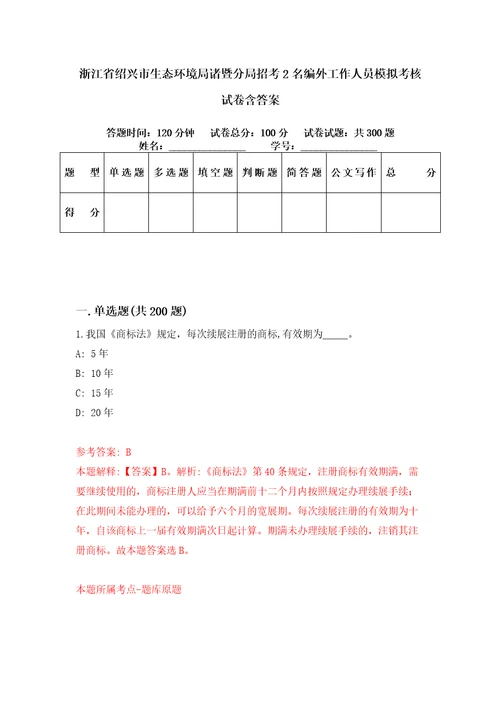 浙江省绍兴市生态环境局诸暨分局招考2名编外工作人员模拟考核试卷含答案3