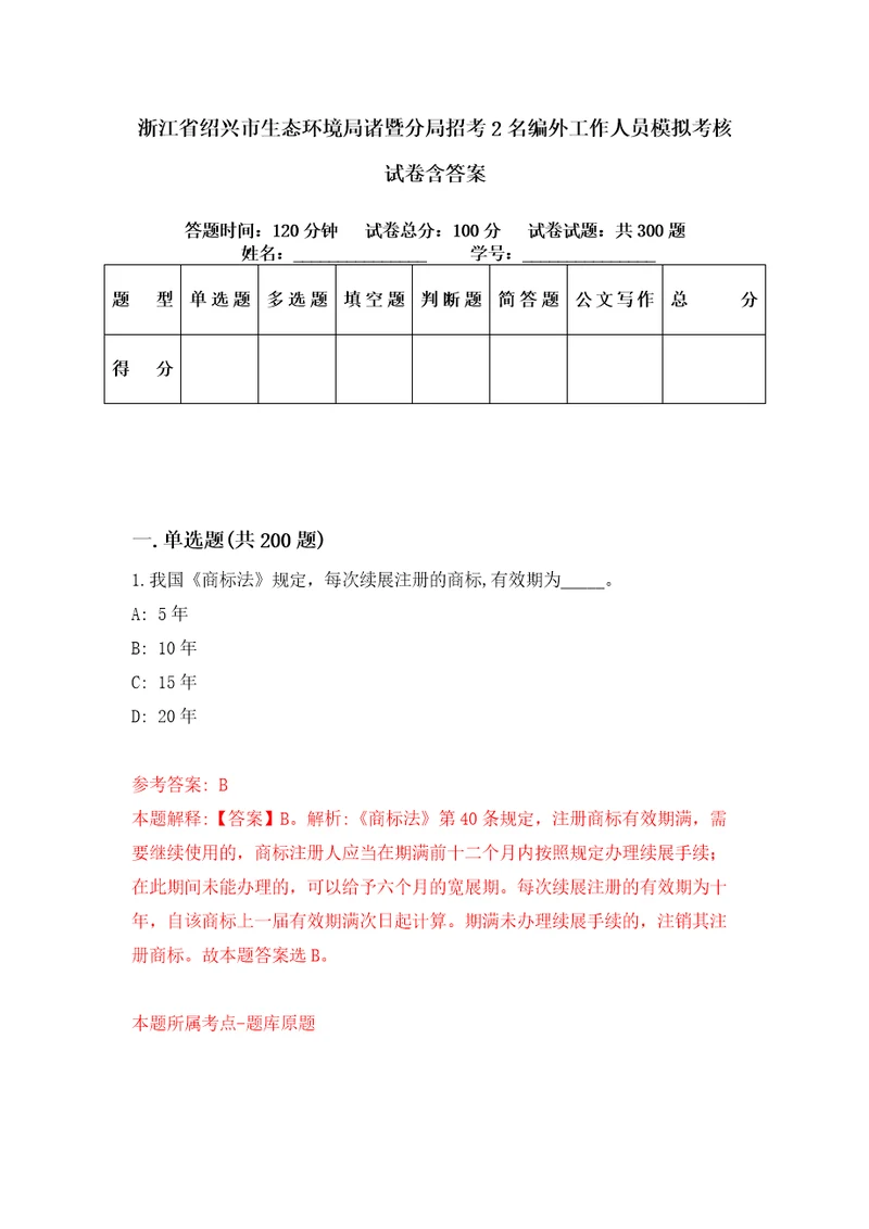 浙江省绍兴市生态环境局诸暨分局招考2名编外工作人员模拟考核试卷含答案3