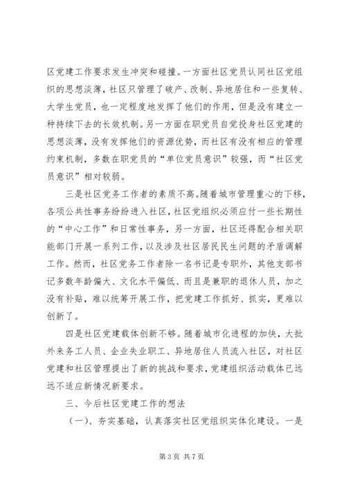 社区党建参观学习心得.docx