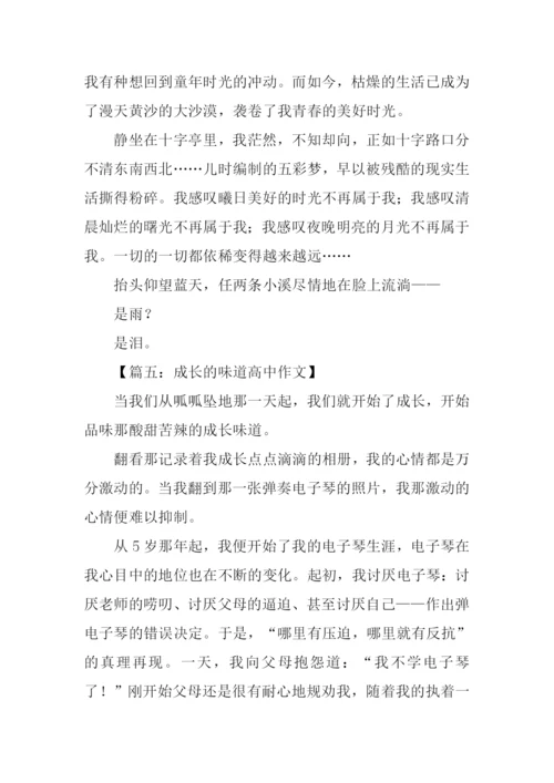 成长的味道高中作文.docx
