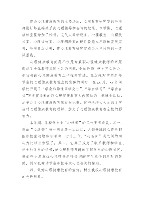 学校心理健康教育总结.docx