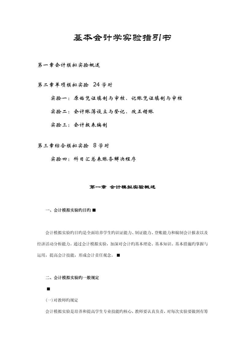 基础会计学试验基础指导书.docx