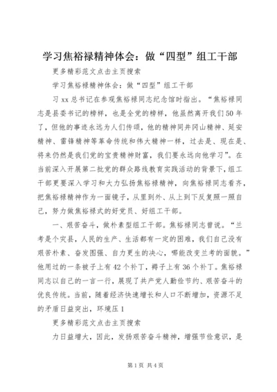 学习焦裕禄精神体会：做“四型”组工干部.docx