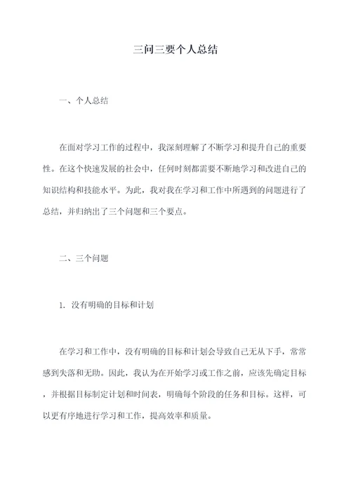 三问三要个人总结