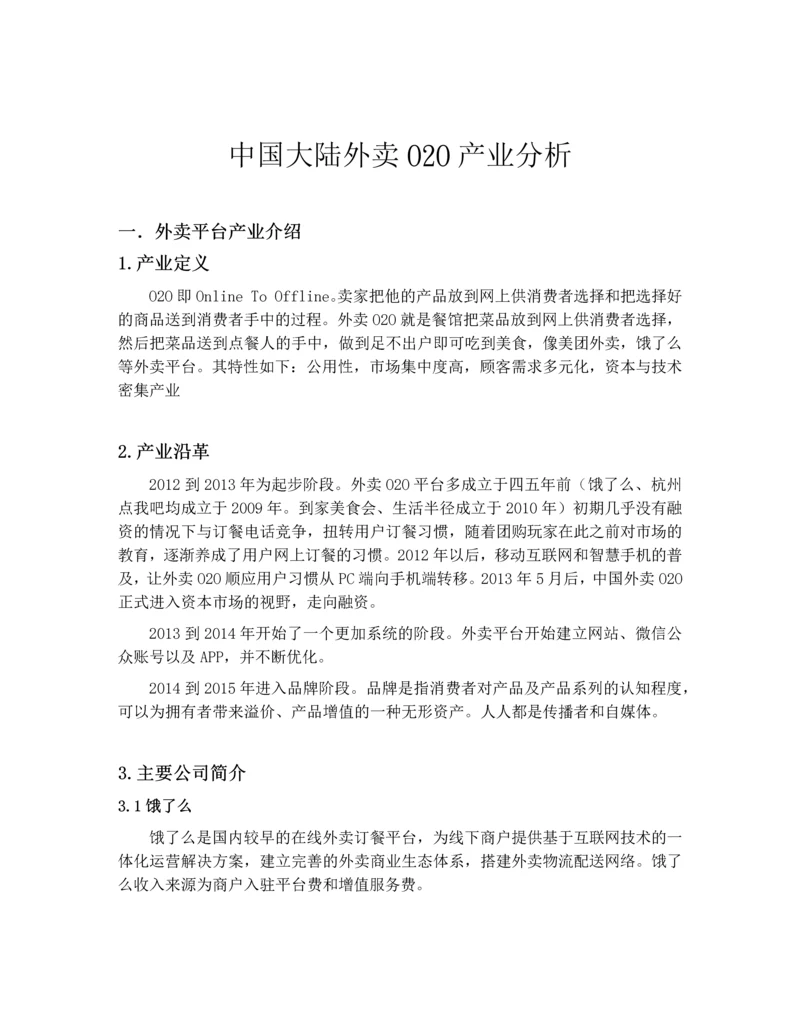 中国大陆外卖O2O产业分析报告.docx