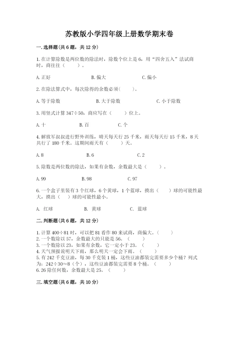 苏教版小学四年级上册数学期末卷附参考答案（夺分金卷）.docx