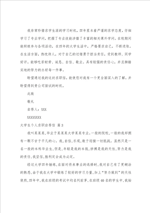 关于大学生个人求职自荐信5篇