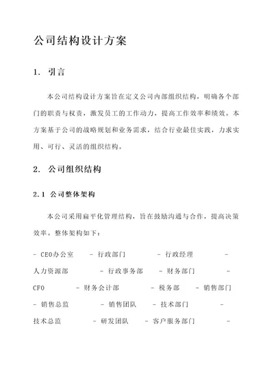 公司结构设计方案