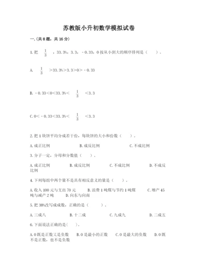 苏教版小升初数学模拟试卷（精练）.docx