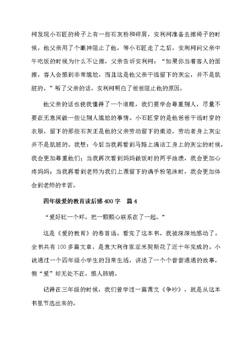 四年级爱的教育读后感400字