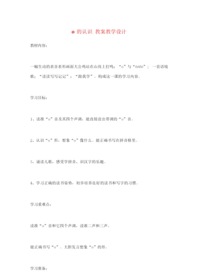 o的认识 教案教学设计082218.docx