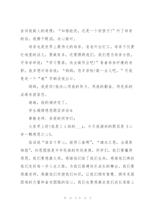 学生煽情感恩题目讲话范文10篇.docx