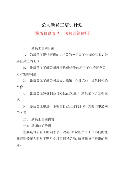 公司新员工培训计划