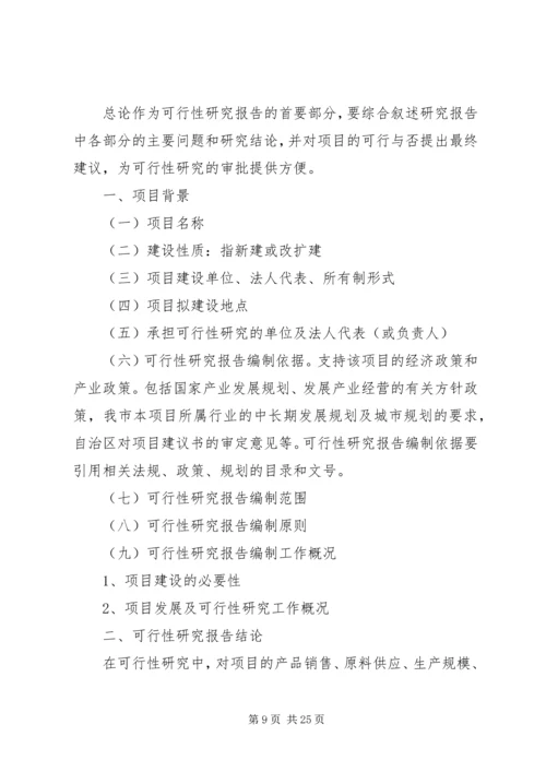 可行性研究报告编写提纲 (5).docx