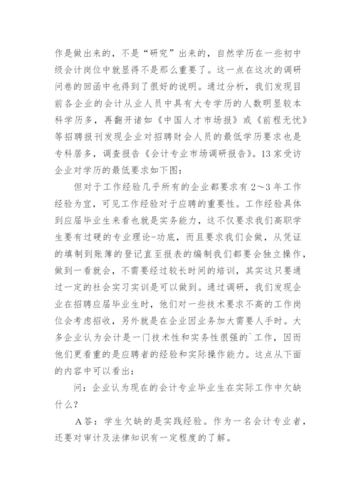 会计专业调研报告_1.docx