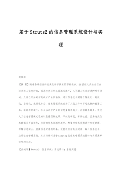 基于Struts2的信息管理系统设计与实现.docx