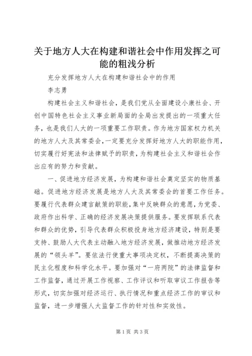 关于地方人大在构建和谐社会中作用发挥之可能的粗浅分析 (2).docx