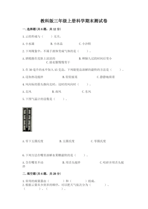 教科版三年级上册科学期末测试卷及解析答案.docx