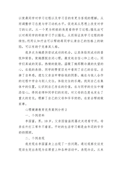 心理健康教育优秀案例分析.docx