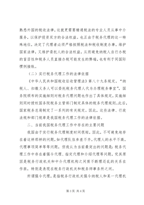 论我国税务代理工作的重要性存在问题及解决方案 (3).docx
