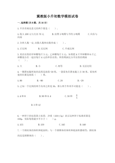 冀教版小升初数学模拟试卷及完整答案（有一套）.docx