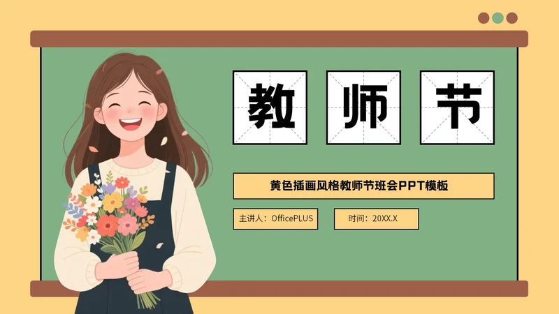 绿色插画风格教师节班会PPT模板