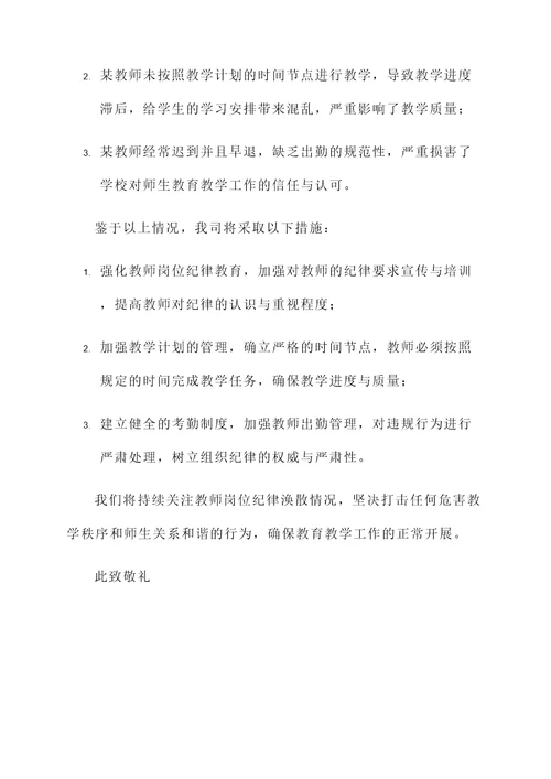 教师岗位纪律涣散情况汇报
