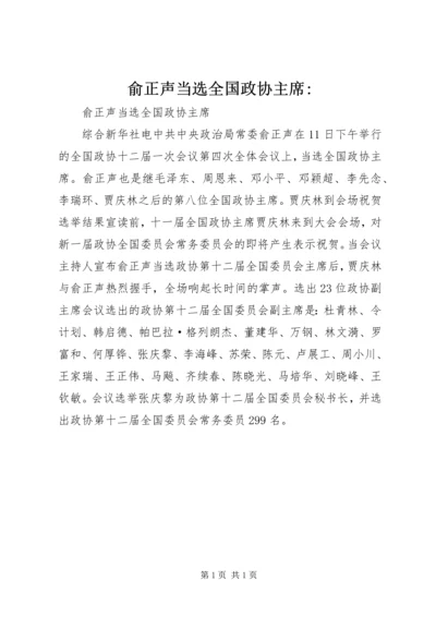 俞正声当选全国政协主席-.docx