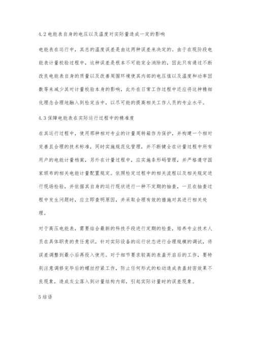 电能表计量校验常见问题和优化措施.docx