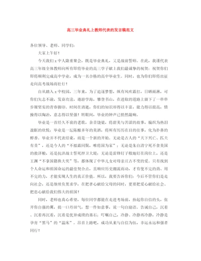 精编之高三毕业典礼上教师代表的发言稿范文.docx