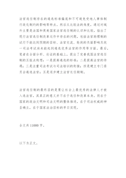 法官选任制的反思与构想黄燕法律论文网.docx