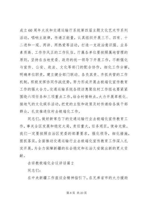 去宗教极端化会议讲话.docx